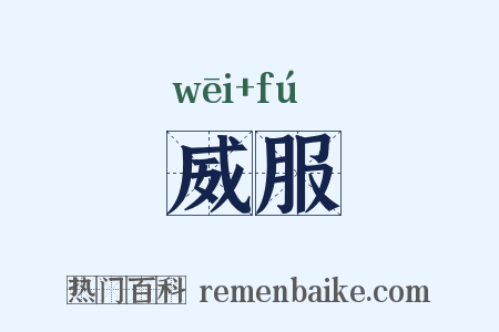 威服是什么意思的图片